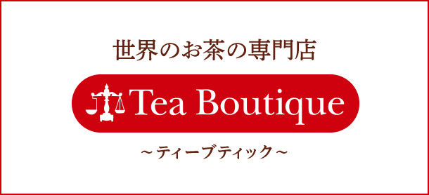 世界のお茶の専門店 ティーブティック