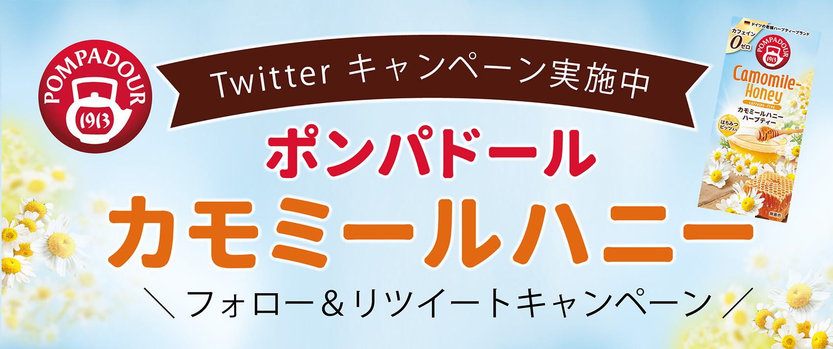 ポンパドール カモミールハニー プレゼントキャンペーンのお知らせ ニュース 日本緑茶センター