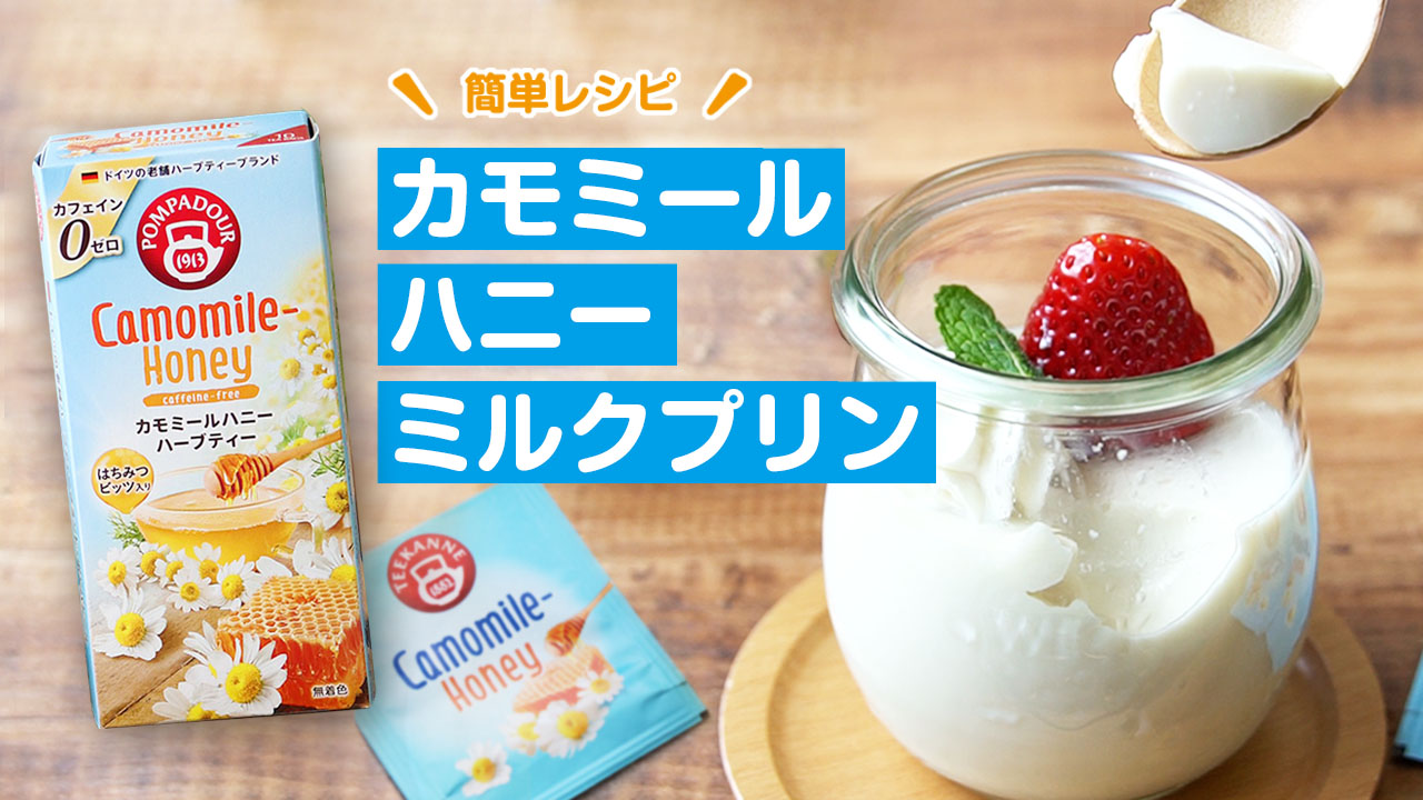 カモミールハニーミルクプリン レシピ 日本緑茶センター カモミールハニーミルクプリン レシピ 日本緑茶センター