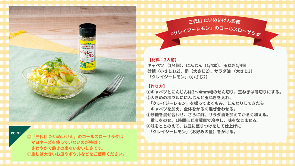 「三代目 たいめいけん」監修　『クレイジーレモン』のコールスローサラダ