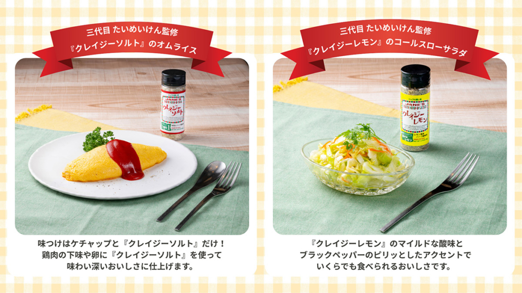「三代目 たいめいけん」看板メニュー・オムライスと人気サイドメニュー・コールスローサラダを『クレイジーソルト』『クレイジーレモン』で調理！