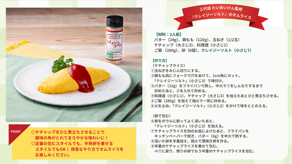 「三代目 たいめいけん」監修　『クレイジーソルト』のオムライス