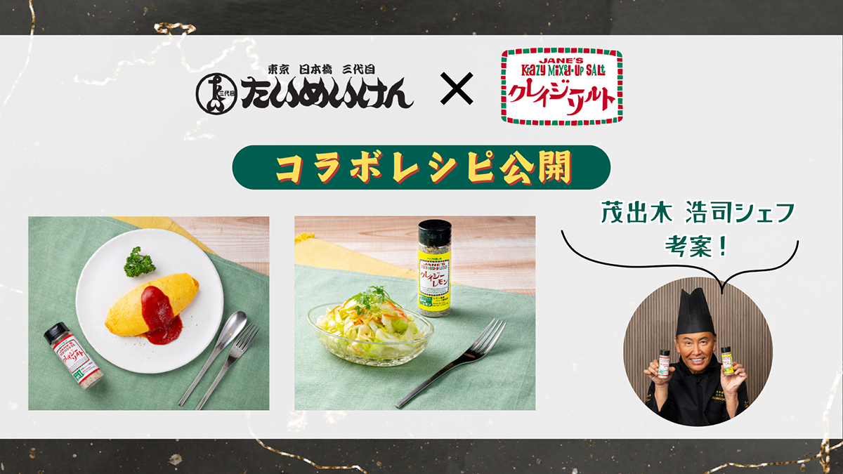 「三代目 たいめいけん」と「クレイジーソルト」コラボレシピを公開