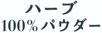 ハーブ100％パウダーロゴ
