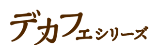 デカフェシリーズロゴ