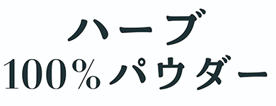 殺菌済みパウダー　ハーブ100％パウダー