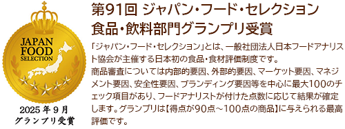ジャパン・フード・セレクショングランプリ受賞