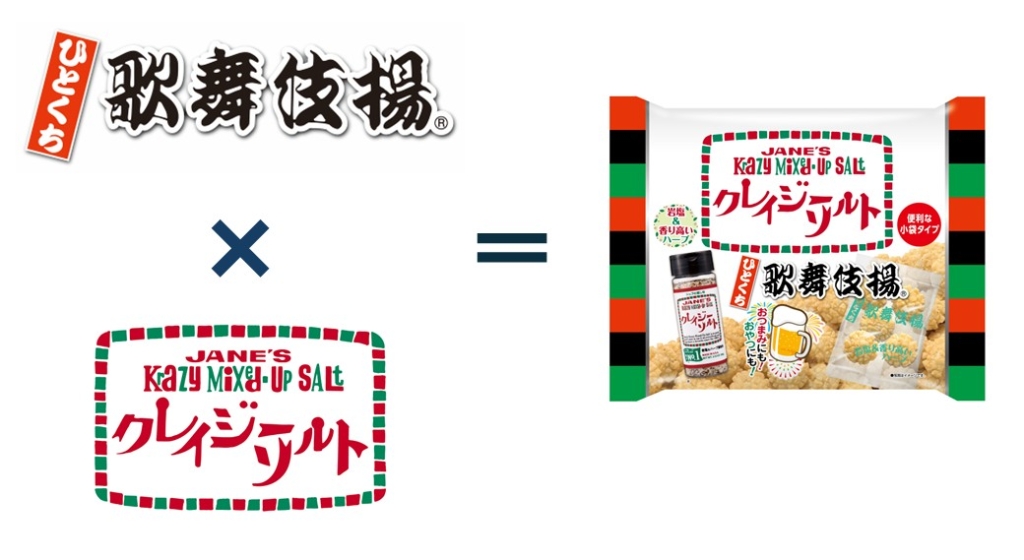 「ひとくち歌舞伎揚」と「クレイジーソルト」がコラボ！