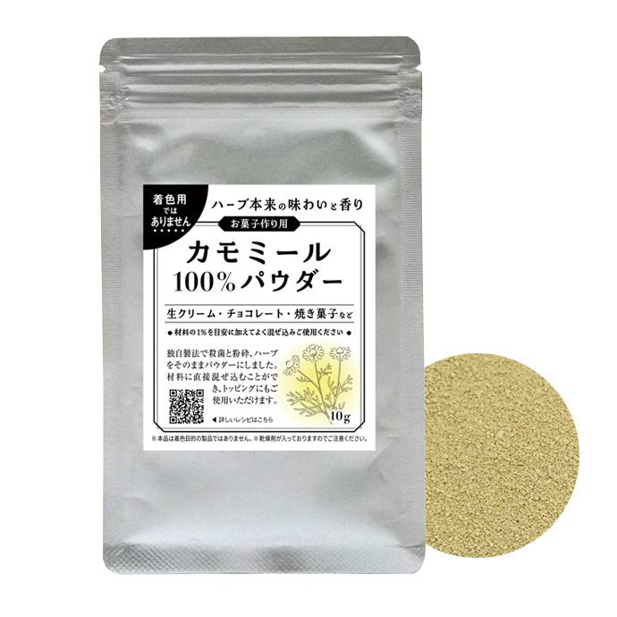 カモミール100％パウダー
