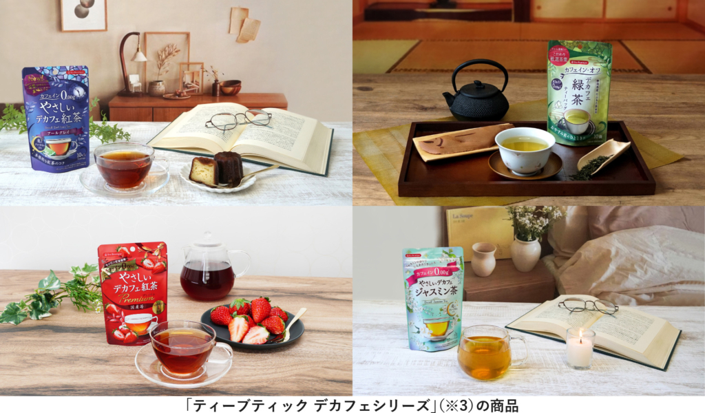 デカフェシリーズ