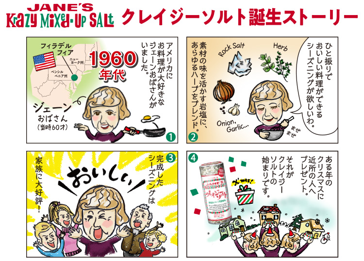 クレイジーソルト誕生ストーリー4コマ漫画