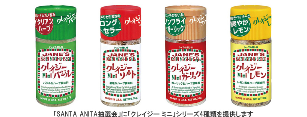 「SANTA ANITA抽選会」に「クレイジー ミニ」シリーズ4種類を提供します
