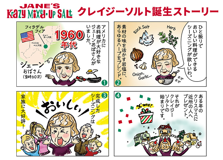 クレイジーソルト誕生物語