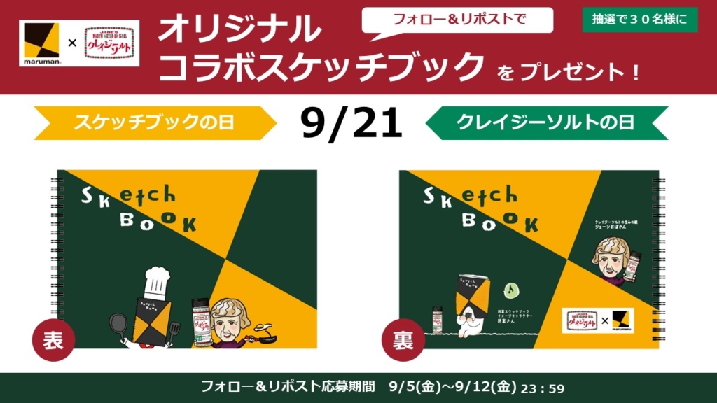 オリジナルコラボスケッチブックをプレゼント！
