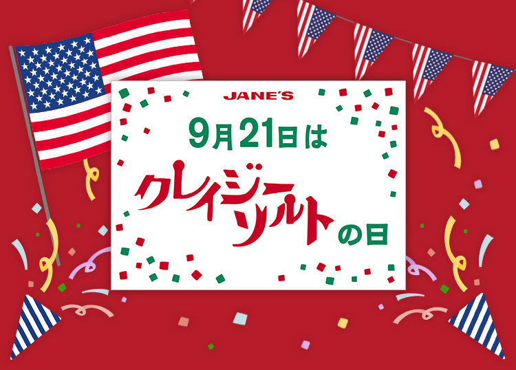 9月21日はクレイジーソルトの日