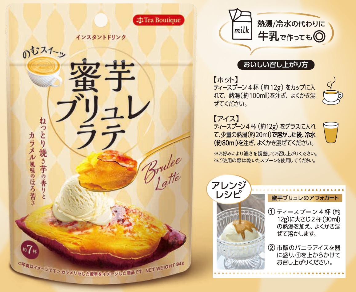 “おいも”のような濃厚な甘さにほろ苦さもプラスして、大人な味わいの「のむスイーツ」に仕上げました