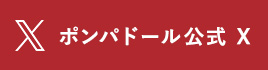 ポンパドール公式X