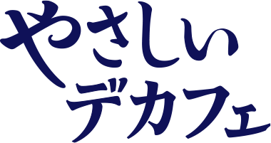 やさしいデカフェ