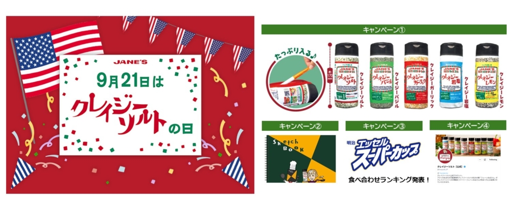 9月21日は「クレイジーソルトの日」！「クレイジーソルト」が一本丸ごと入るポーチ（カプセルトイ）の発売など 4つのキャンペーンを実施します