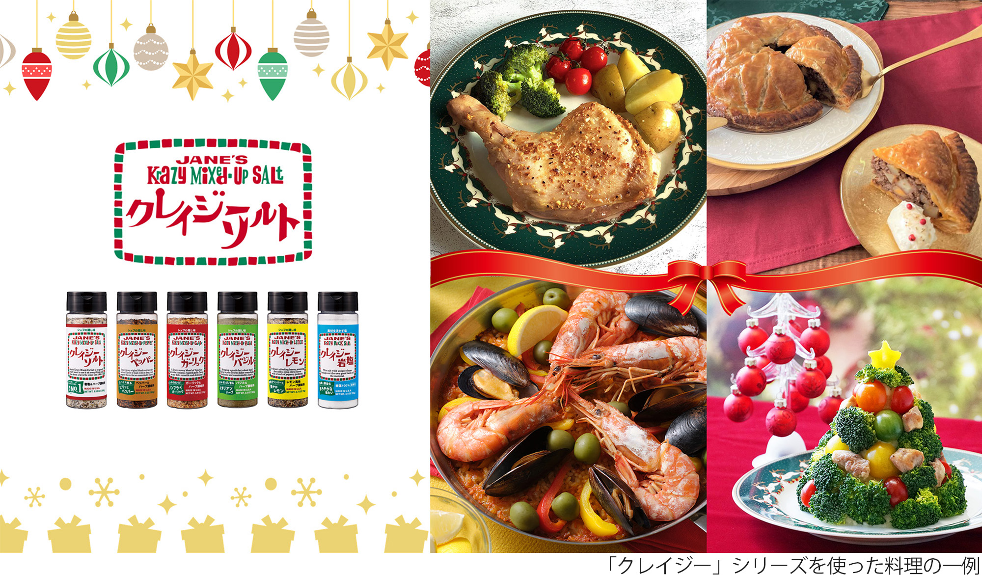 簡単に味付けが決まる「万能調味料」はパーティーシーンでも人気！ クリスマスにまつわる「クレイジーソルト」のエピソードもご紹介