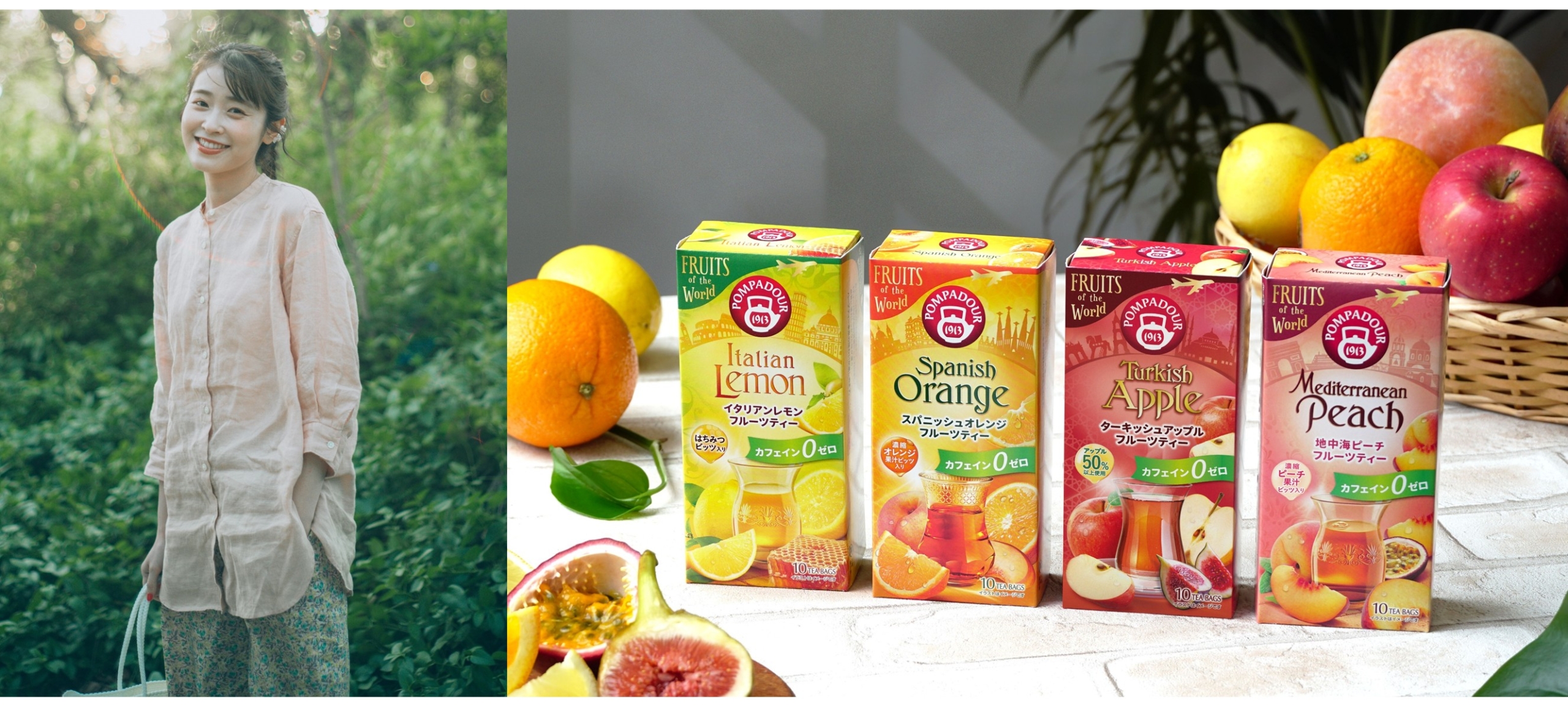 ゆべしさんがフルーツティー「ポンパドール フルーツ オブ ザ ワールド」でおうち時間を楽しむ「5分間の世界旅行」を体験!