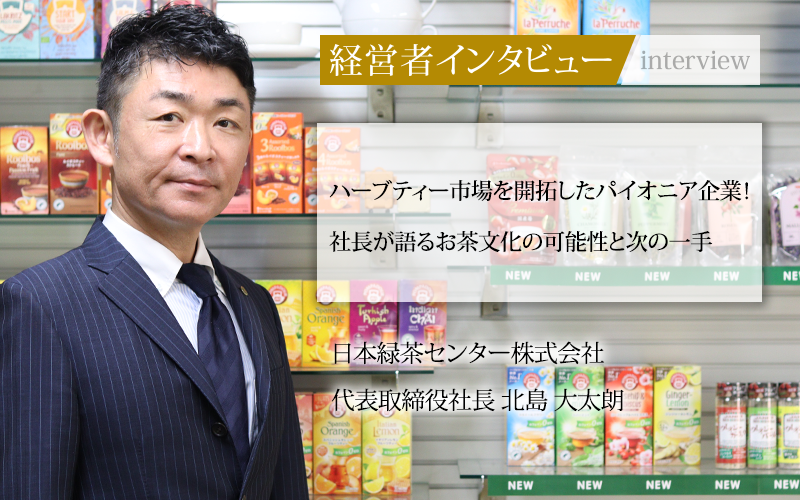 経営者インタビュー